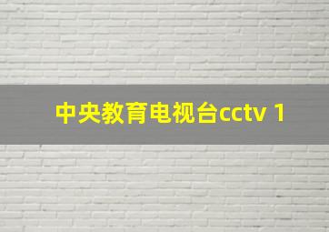 中央教育电视台cctv 1